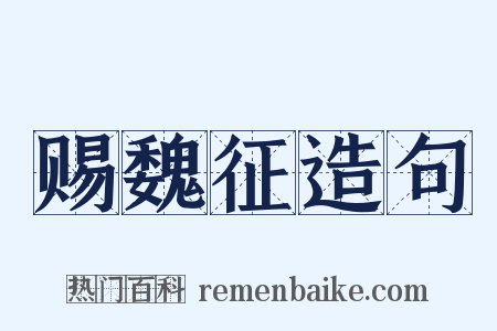 赐魏征造句是什么意思的图片